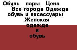 Обувь 4 пары › Цена ­ 3 000 - Все города Одежда, обувь и аксессуары » Женская одежда и обувь   . Кемеровская обл.,Березовский г.
